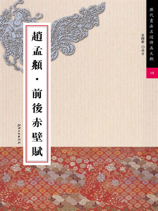 Title details for 赵孟頫·前后赤壁赋 by 文师华 - Wait list